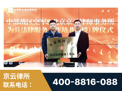 贵阳-北京京云律师事务所与《北京晚报》达成战略合作